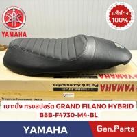 ราคา เบาะนั่ง GRAND FILANO HYBRID 2018 22 แท้ศูนย์ YAMAHA B8B F4730 M4 BL ทรงสปอรต์ สีดำ ปักโลโก้ GFH (26159248985)