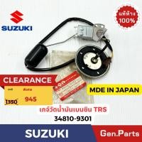 ราคา แท้ห้าง เกจ์วัดน้ำมันเบนซิน TRS แท้ศูนย์ SUZUKI รหัส 34810 39301 MADE IN JAPAN (26050291842)