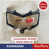 ราคา แท้ห้าง ฝาครอบไฟหน้า KLX250 แท้ศูนย์ KAWASAKI รหัส 55022 0054 6C สีดำ (25961748388)