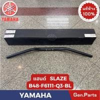 ราคา แฮนด์ BIKERS รุ่นM SLAZ แท้ศูนย์YAMAHA รหัส B48 F6111 Q3 BL สีดำ (25951511360)