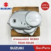 ราคา ฝาครอบครัทซ์ รุ่นRC80J แท้ศูนย์ SUZUKI รหัส 11340 35420 สีบรอนซ์ (25887901584)