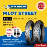 ราคา ยางนอก ยางมิชลิน Pilot Street Michelin ขอบ14 มิชลิน PCX Click160 100 80 14 120 70 14 ยางรถมอเตอไซค์ PCX150 พีซีเอ็ก คลิก (25850750187)