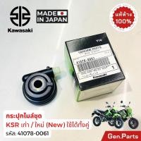 ราคา กระปุกไมล์ KSR เก่า ใหม่ แท้ศูนย์ KAWASAKI 41078 0061 MADE IN JAPAN กระปุกเฟืองไมล์ เคเอสอาร์ New (25721609497)
