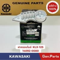 ราคา ฝาครอบไมล์ เสื้อเรือนไมล์ KLX125 แท้ศูนย์ KAWASAKI 14092 0080 ตัวขาว (25621612215)
