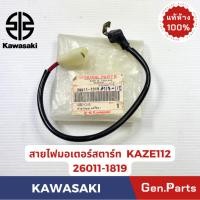 ราคา สายไฟมอเตอร์สตาร์ท รุ่นKAZE112 แท้ศูนย์ KAWASAKI รหัส 26011 1819 (25591142821)