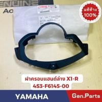ราคา แท้ห้าง ฝาครอบแฮนด์ X1 R แท้ศูนย์ YAMAHA รหัส 4S3 F145 00 (25568841617)