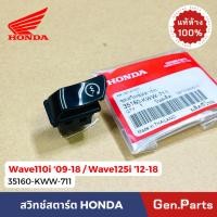ราคา แท้ห้าง สวิทช์สตาร์ท เวฟ110i 09 18 เวฟ125i 12 18 scoopy 2010 35160 KWW 711 แท้ศูนย์ Honda Wave110i Wave125i สวิตแท้เวฟ (25522121105)