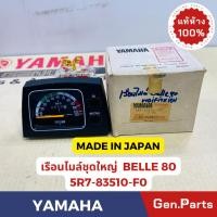 ราคา เรือนไมล์ BELLE80 แท้ศูนย์ YAMAHA 5R7 83510 F0 MADE IN JAPAN (25508109794)