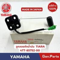 ราคา ลูกลอยถังน้ำมัน รุ่นTIARA แท้ศูนย์ YAMAHA รหัส 4TT 85752 00 MADE IN JAPAN (25485470306)