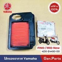 ราคา ไส้กรองอากาศ รุ่นFINO Mio New สองตา คาร์บูเรเตอร์ แท้ศูนย์YAMAHA 4D0 E4450 00 (25464439078)