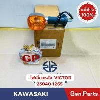 ราคา แท้ห้าง ไฟเลี้ยว ไฟเลี้ยวหลัง วิคเตอร์ VICTOR แท้ศูนย์ KAWASAKI รหัส 23040 1265 (25413253936)