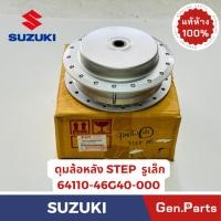 ราคา ดุมล้อหลัง สเต็ป STEP125 Jelato Hayate แท้ศูนย์ SUZUKI 64110 46G40 000 รูเล็ก 64110 46G20 000 รูใหญ่ (25372356750)