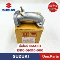 ราคา แป้นคาร์บู SMASH ท่อไอดี รุ่นSMASH แท้ศูนย์ SUZUKI รหัส 13110 09G10 000 แป้นคาบู (25335618151)