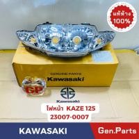 ราคา แท้ห้าง ไฟหน้า คาเซ่125 KAZE125 แท้ศูนย์ KAWASAKI รหัส 23007 0007 (25163258238)
