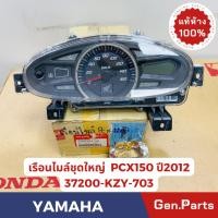 ราคา แท้ห้าง เรือนไมล์ชุดใหญ่ PCX150 แท้ศูนย์HONDA รหัส 37200 KZY 703 ปี2012 (25158061464)