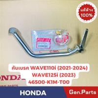ราคา คันเบรค เวฟ110i 2021 2024 เวฟ125i 2023 แท้ศูนย์ HONDA 46500 K1M T00 WAVE110i WAVE125i (25117372745)