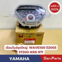 ราคา แท้ห้าง เรือนไมล์ชุดใหญ่ เวฟ100 2003 ตัวเก่า แท้ศูนย์ HONDA 37200 KRS 971 เรือนไมล์ wave100 w100 (25108063477)