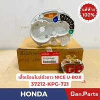ราคา แท้ห้าง เสื้อเรือนไมล์ตัวขาว NICE U BOX แท้ศูนย์HONDA รหัส 37212 KPG 921 (25107594305)