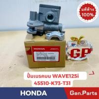 ราคา แท้ห้าง ปั๊มเบรคบน เวฟ125ไอ 2012 2019 แท้ศูนย์ HONDA 45510 K73 T31 ปั้มเบรค WAVE125i (25056699213)