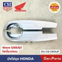 ราคา บังโซ่ เวฟ125r s i ไฟเลี้ยวบังลม ยี่ห้อ CSI GROUP บังโซ่ชุด wave125r s i w125r s i เวฟ125s (25016495336)