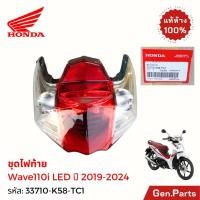 ราคา แท้ห้าง ชุด ไฟท้าย เวฟ110i 2019 2024 แท้ศูนย์ HONDA 33710 K58 TC1 Wave110i 19 23 ฝาไฟท้าย เวฟ110ไอ (25013419087)