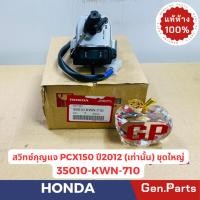 ราคา แท้ห้าง สวิทซ์กุญแจชุดใหญ่ PCX150 แท้ศูนยHONDA รหัส 35010 KWN 710 ปี2012เท่านั้น (25004686474)
