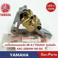ราคา ปั้มดิสเบรคหล้งตัวล่าง รุ่นJR120 JR S TOUCH แท้ศูนย์ YAMAHA รหัส 4XC 2580W 00 DC (24980230790)