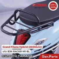 ราคา ตะแกรงหลัง GRAND FILANO HYBRID ปี 2023 ขึ้นไป แท้ศูนย์ YAMAHA BJK RACKR M1 BL แร็คท้าย (24972680151)