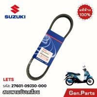 ราคา สายพาน LET S NEX แท้ศูนย์ SUZUKI 27601 S09J30 000 ซูซูกิ LET110 NEX110 LETS เล็ทส์ (24944664953)