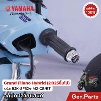 ราคา จุกปิดปลายแฮนด์ Grand Filano Hybrid 2023 25 แท้ศูนย์ YAMAHA BJK SF624 M2 CB BT โครเมี่ยม ไทเทเนี่ยม (24872918255)