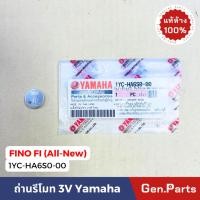 ราคา ถ่านรีโมท แกรนฟีลาโน่ 2014 21 ฟีโน่ หัวฉีด FINO FI ถ่าน 3V แท้ศูนย์ Yamaha 1YC HA6S0 00 grand filano แกรน 3โวลต์ (24808667846)