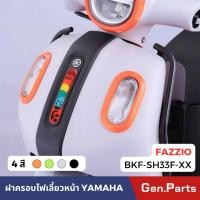 ราคา แท้ห้าง ฝาครอบไฟเลี้ยวหน้า FAZZIO แท้ศูนย์YAMAHA รหัส BKF SH33F M2 XX สีเขียว สีดำ สีเงิน สีส้ม (24552765329)