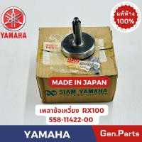ราคา แท้ห้าง เพลาข้อเหวี่ยง ข้อเหวี่ยง ข้างขวา RX100 แท้ศูนย์ YAMAHA รหัส 558 11422 00 MADE IN JAPAN (24529759718)