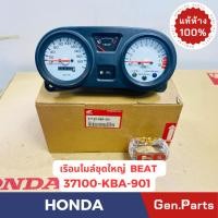 ราคา แท้ห้าง เรือนไมล์ชุดใหญ่ บีท BEAT LS110 แท้ศูนย์HONDA รหัส 37100 KBA 901 (24455714001)