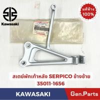 ราคา สเตย์พักเท้าหลัง เซอร์ปิโก SERPICO KG150 แท้ศูนย์ KAWASAKI รหัส 35011 1656 หน้า 34003 1381 หลัง (24434240091)