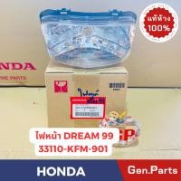 ราคา แท้ห้าง ไฟหน้า ดรีม DREAM 99 แท้ศูนย์ HONDA รหัส 33110 KFM 901 (24267367225)