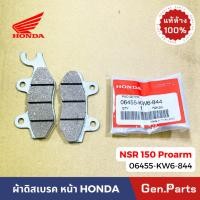ราคา แท้ห้าง ผ้าเบรค ผ้าเบรคหน้า NSR150SP Proarm แท้ศูนย์ 06455 KW6 844 ดิสเบรค NSR NSR150 โปรอาร์ม ดิสหน้า (24264782767)
