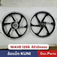 ราคา ล้อแม็ก สีดำปัดขอบ เวฟ125 WAVE125S 6ก้าน ล้อหน้า140 17 ล้อหลัง160 17 ยี่ห้อKUNI (24177909295)