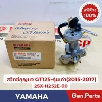 ราคา แท้ห้าง สวิทซ์กุญแจ GT125 แท้ศูนย์ YAMAHA 2SX H252E 00 กุญแจนิรภัย ปี2015 2017 (24155553468)