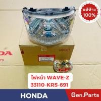 ราคา ชุดไฟหน้า Wave100Z แท้ศูนย์ HONDA รหัส 33110 KRS 691 เวฟแซด โคมไฟหน้า เวฟz (24117359758)
