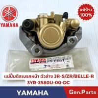 ราคา แท้ห้าง ปั้มดิสเบรคหน้า ตัวล่าง JR120 ZR120 BELLE R Y111 แท้ศูนย์ YAMAHA รหัส 3YR 2580U 00 DC (24080245692)