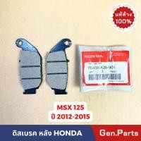 ราคา แท้ห้าง ผ้าเบรค ผ้าเบรคหลัง MSX125 2012 2015 แท้ศูนย์ 06435 K26 901 ดิสเบรค ดิสหลัง MSX 12 15 (23457913876)