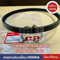 ราคา สายพาน Click110 คาบู Click110i 2009 2011 Airblade110 แท้ศูนย์ HONDA 23100 KVB 901 คาร์บู click110i (23451589468)