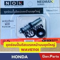 ราคา ชุดซ่อมปั๊มบน ดิสเบรค Wave110i Wave125i MSX Scoopy i Click i ชุดใหญ่ ยี่ห้อ NOK w110i ชุดซ่อมปั้มเบรคบน (23381871797)