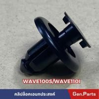 ราคา คลิปล็อคแบตเตอรี่ Wave100 Wave110I ยี่ห้อ HMA 1ชุด มี10ตัว สีดำแบบกด คลิปล็อค เวฟ100 110i (23351770432)