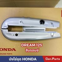 ราคา บังโซ่ชุด DREAM125 สีบรอนซ์ แถมยางอุดบังโซ่ (23278404956)
