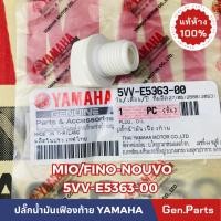 ราคา น๊อตถ่ายน้ำมันเฟืองท้าย MIO FINO NOUVO แท้ศูนย์ YAMAHA 5VV E5363 00 ปลั๊กน้ำมันเฟืองท้ายสีขาว (23277239397)