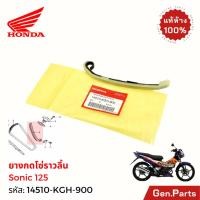 ราคา แท้ห้าง ยางกดโซ่ราวลิ้น โซนิค SONIC 2004 แท้ศูนย์ Honda 14510 KGH 900 แท้เบิกศูนย์ ฮอนด้า โซนิก (23273182967)