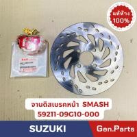 ราคา แท้ห้าง จานดิสเบรคหน้า SMASH SHOOTER แท้ศูนย์SUZUKI 44110 09G90 000 SHOOTER 44110 09G10 000 SMASH (23263110058)
