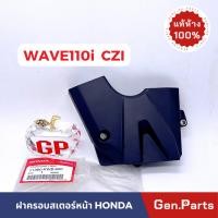 ราคา ฝาครอบสเตอร์หน้า WAVE110i CZI เก่า แท้ศูนย์ Honda 11360 KWB 600 ฝาครอบเสตอ เวฟ110ไอ เวฟ110i (23172486521)
